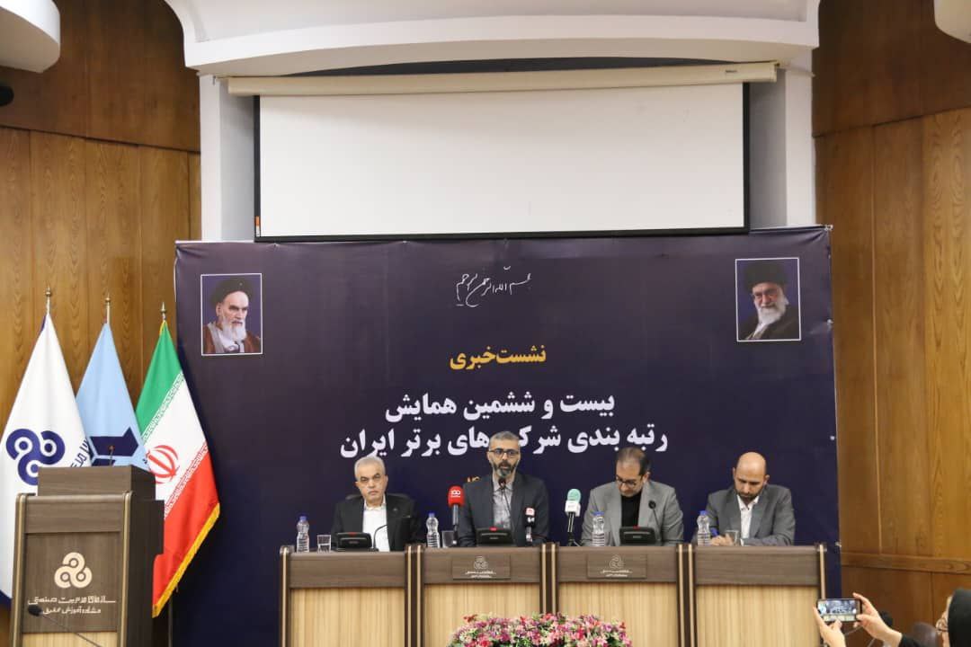 نشست خبری بیست و ششمین همایش رتبه بندی شرکت های برتر ایران