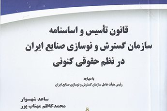 انتشار کتاب قانون تاسیس و اساسنامه سازمان گسترش و نوسازی صنایع ایران در نظم کنونی