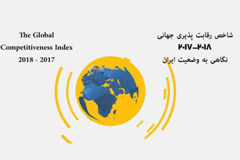 وضعیت ایران در گزارش رقابت پذیری جهانی سال ۲۰۱۷-۲۰۱۸ مجمع جهانی اقتصاد