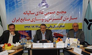 مجمع عمومی عادی سالیانه سازمان گسترش و نوسازی صنایع ایران برگزار شد