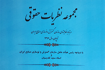 انتشار کتاب «مجموعه نظریات حقوقی مرتبط با فعالیت‌های سازمان گسترش و نوسازی صنایع ایران»