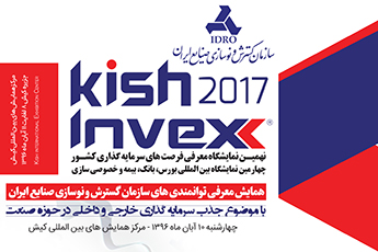 دهم آبان همایش معرفی توانمندی سازمان گسترش و نوسازی صنایع ایران در کیش اینوکس ۲۰۱۷