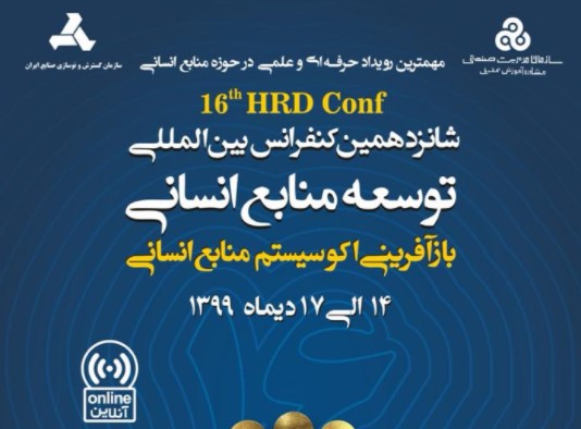 شانزدهمین کنفرانس بین المللی توسعه منابع انسانی برگزار می‌شود