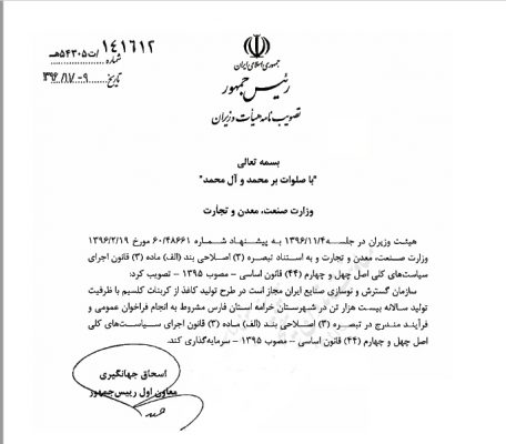 ابلاغ مصوبه هیات وزیران در خصوص مجاز بودن ایدرو برای سرمایه گذاری در طرح تولید کاغذ در استان فارس